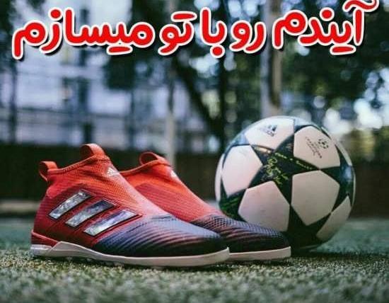 عکس های پروفایل فوتبالی