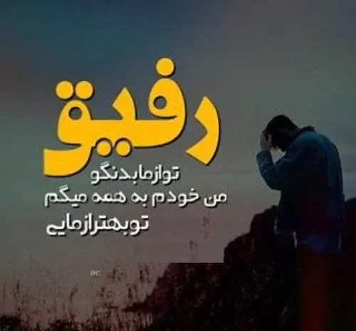 عکس نوشته رفیق نارفیق