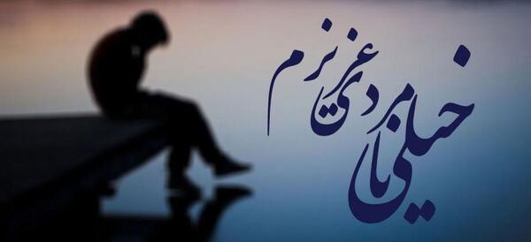 عکس نوشته رفیق نارفیق