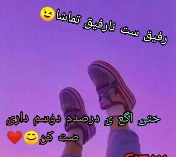 عکس نوشته رفیق نارفیق