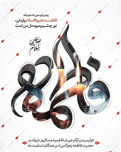 دانلود عکس نوشته ایام فاطمیه