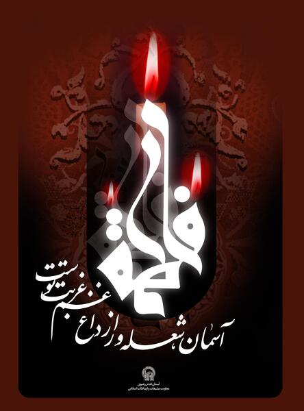 دانلود عکس نوشته ایام فاطمیه