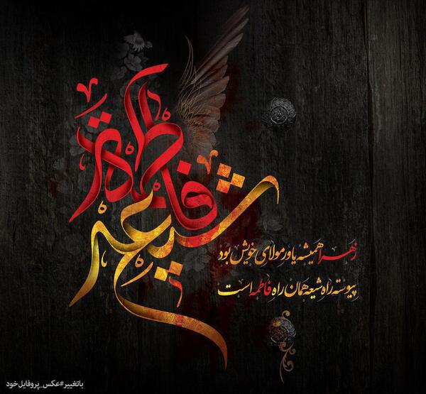 دانلود عکس نوشته ایام فاطمیه