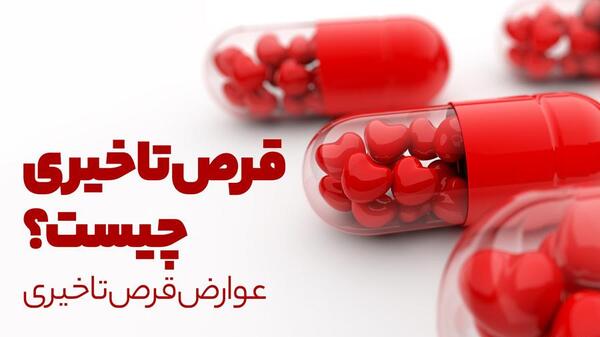 عکس قرص تاخیری