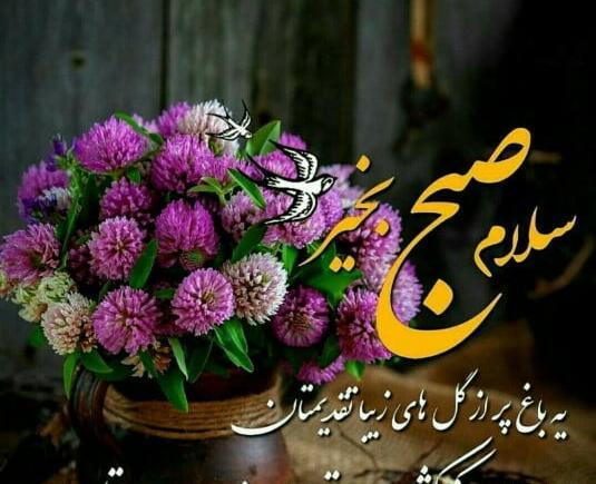 عکس های سلام صبح بخیر زیبا