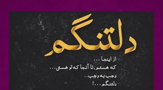 عکس نوشته دلتنگی برای شوهر