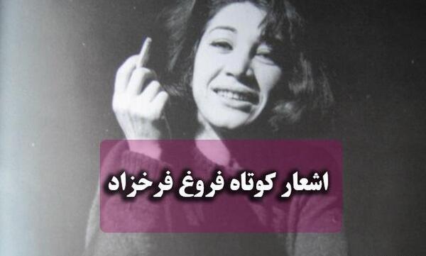 عکس نوشته های زیبای فروغ فرخزاد