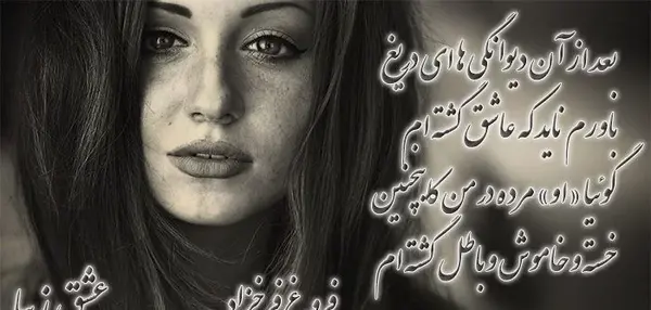 عکس نوشته های زیبای فروغ فرخزاد
