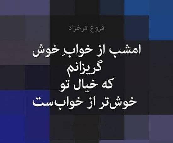 عکس نوشته های زیبای فروغ فرخزاد