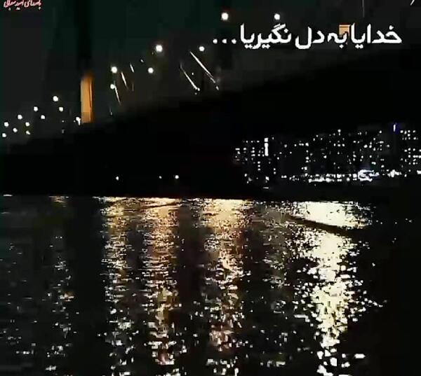 عکس نوشته خدا دنیات قشنگ نیست
