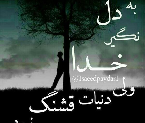 عکس نوشته خدا دنیات قشنگ نیست