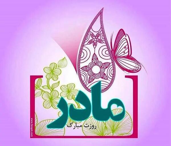 عکس نوشته روز مادر مبارک