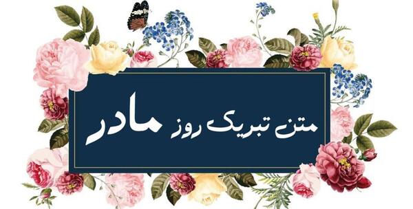 عکس نوشته روز مادر مبارک
