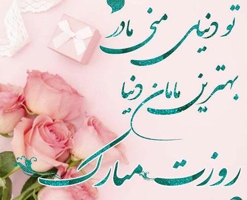 عکس نوشته روز مادر مبارک
