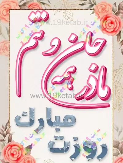 عکس نوشته روز مادر مبارک