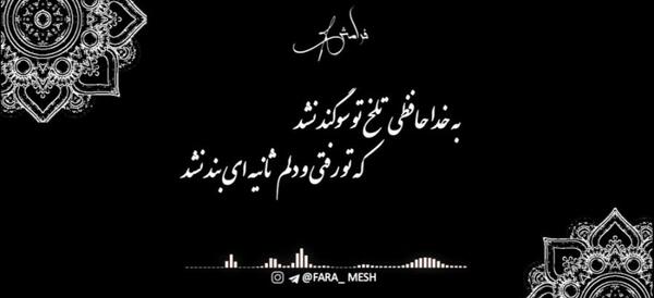 عکس نوشته خداحافظی تلخ