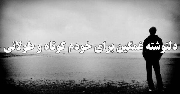 عکس نوشته غمگین و سوزناک