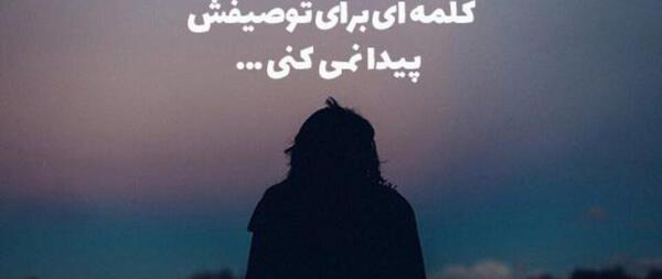 عکس نوشته غمگین و سوزناک