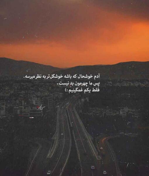 عکس نوشته غمگین و سوزناک
