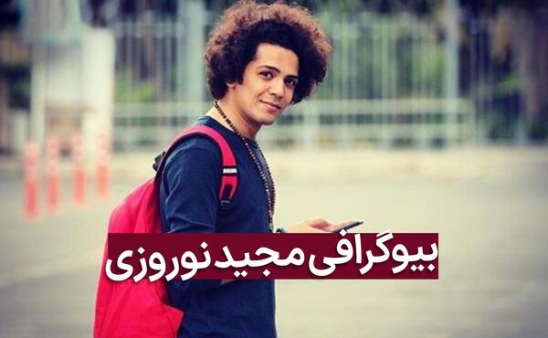 عکس های مجید نوروزی