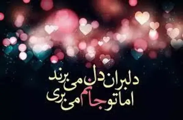 عکس نوشته شعر عاشقانه کوتاه