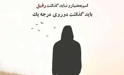 عکس نوشته های تیکه دار رفاقتی