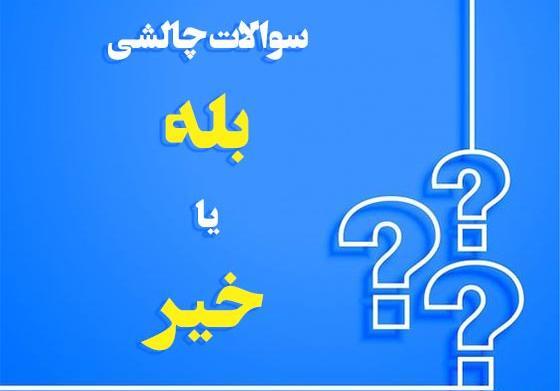 عکس نوشته سوالات چالشی