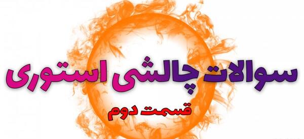 عکس نوشته سوالات چالشی