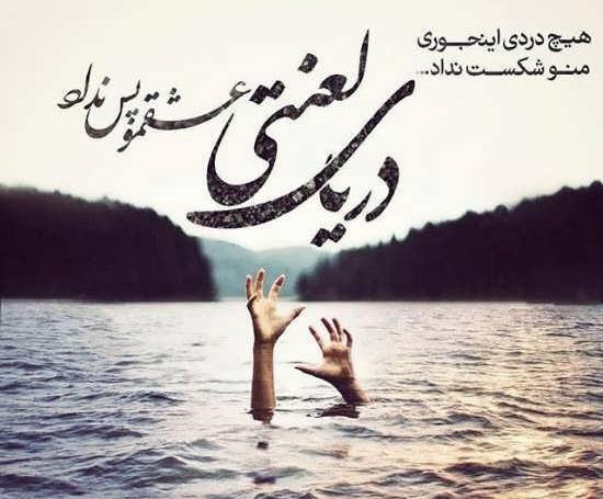 عکس نوشته های غمگین و دل شکسته