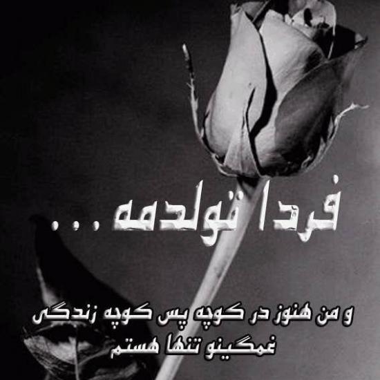 عکس نوشته غمگین برای روز تولدم