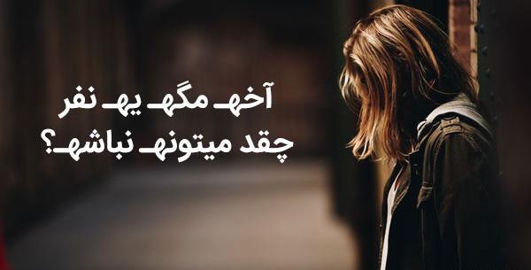 عکس نوشته کوتاه غمگین عاشقانه