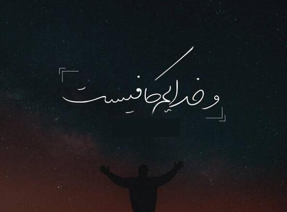 عکس نوشته و خدا برایم کافیست