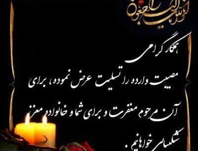 عکس نوشته تسلیت پدر به همکار