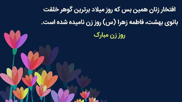 عکس نوشته روز زن تبریک
