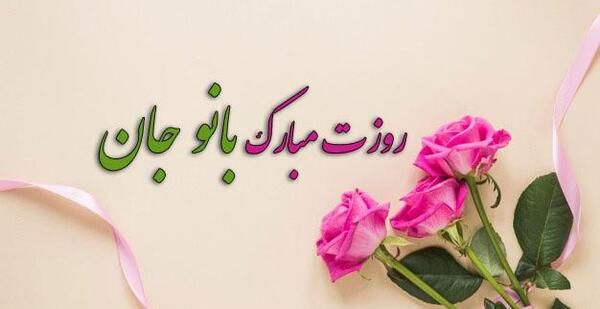 عکس نوشته روز زن تبریک