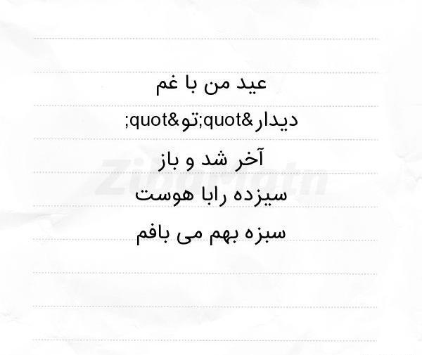 عکس نوشته ی غمگین عید