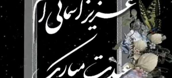 عکس نوشته ی غمگین عید