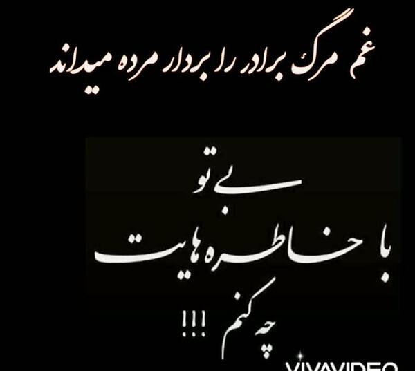 عکس نوشته دلتنگی برادر مرده