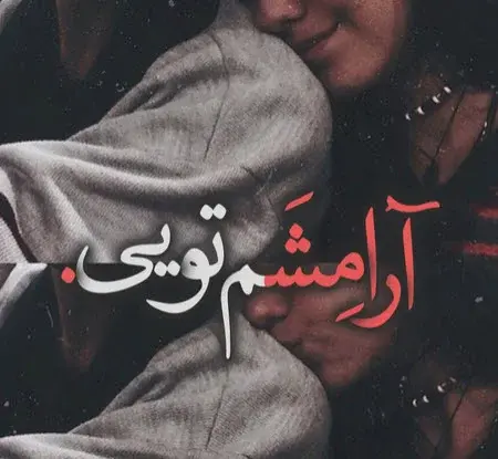 عکس نوشته عاشقانه و احساسی جدید