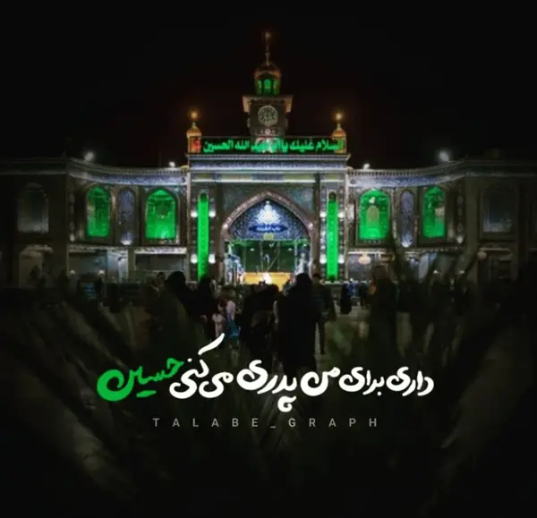 عکس نوشته مذهبی امام حسین