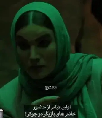 عکس های جوکر بانوان