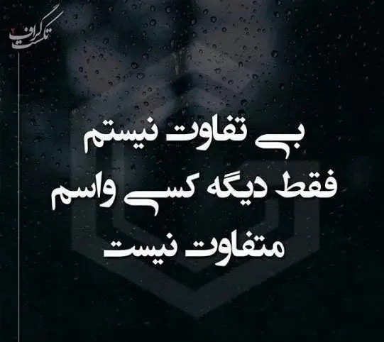 عکسهای متن دار غمگین جدید