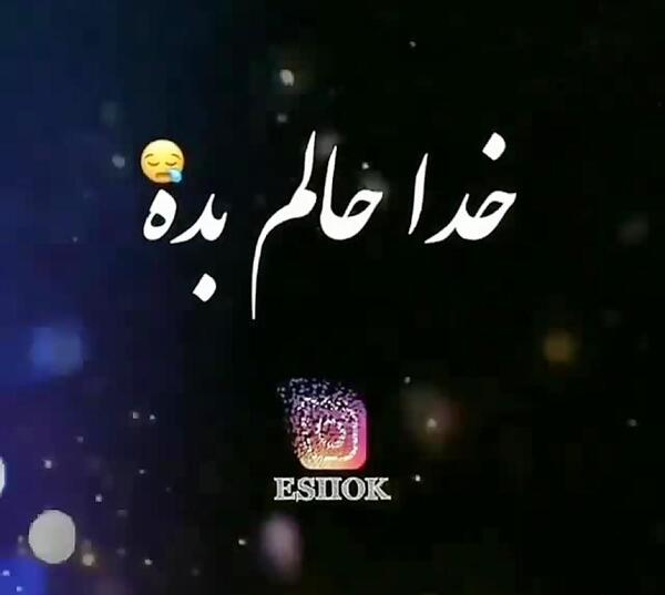 غمگین عکس نوشته حالم خرابه