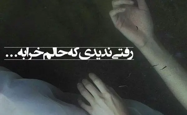 غمگین عکس نوشته حالم خرابه