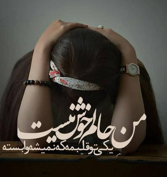 غمگین عکس نوشته حالم خرابه