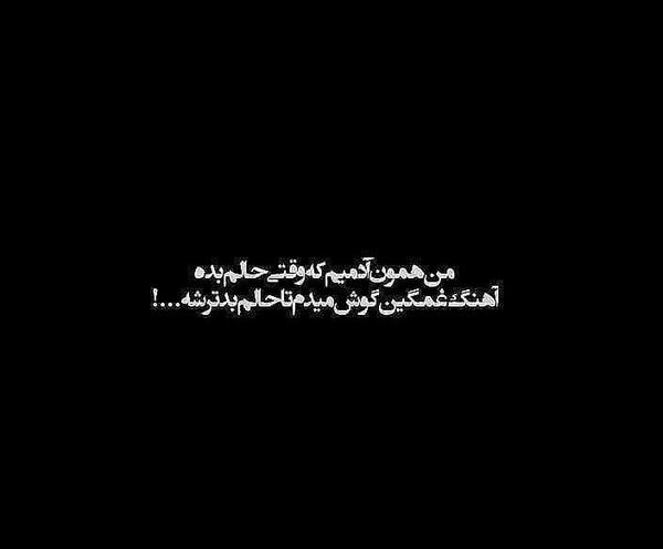 غمگین عکس نوشته حالم خرابه
