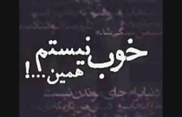 غمگین عکس نوشته حالم خرابه