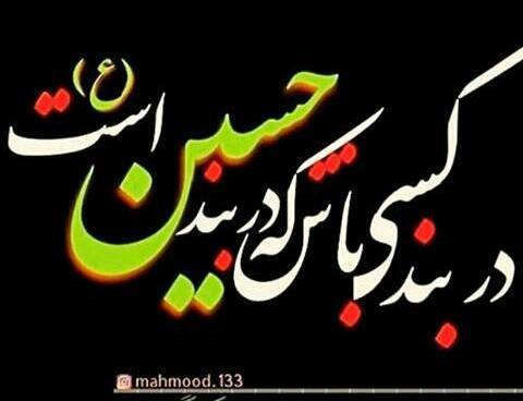 عکس نوشته شکر خدا که در پناه حسینیم