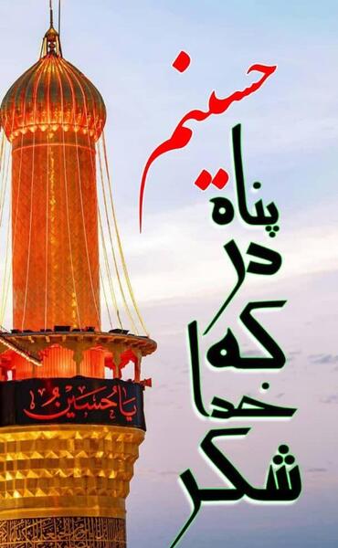 عکس نوشته شکر خدا که در پناه حسینیم