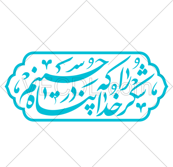 عکس نوشته شکر خدا که در پناه حسینیم